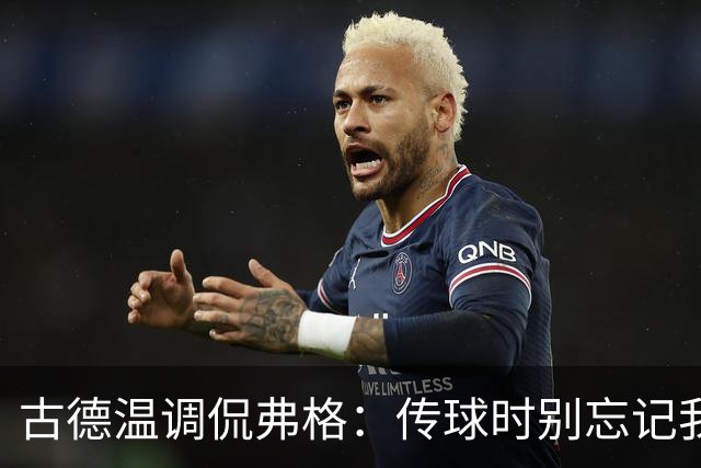 古德温调侃弗格：传球时别忘记我