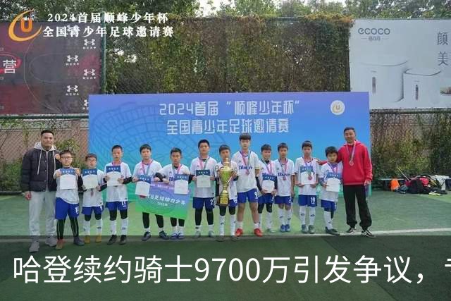 哈登续约骑士9700万引发争议，专家认为奖金过高