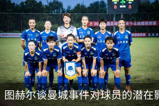 图赫尔谈曼城事件对球员的潜在影响与未来比赛