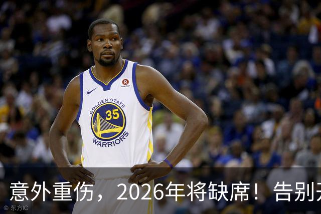 意外重伤，2026年将缺席！告别开拓者的夏普