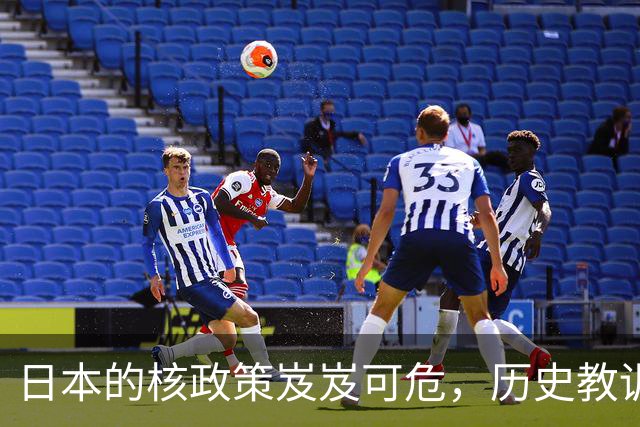 日本的核政策岌岌可危，历史教训不可忽视