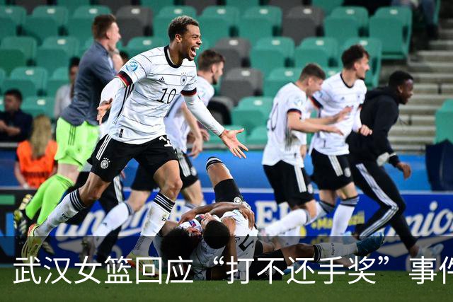 武汉女篮回应“打不还手奖”事件并撤回相关声明