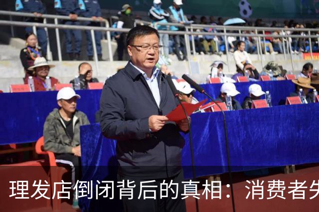 理发店倒闭背后的真相：消费者失去信任