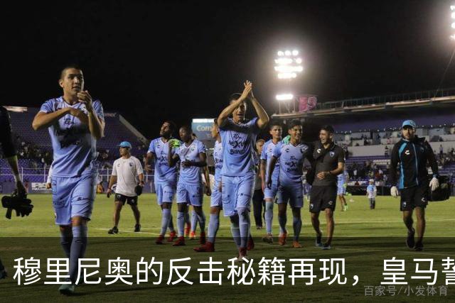 穆里尼奥的反击秘籍再现，皇马誓用速度撕扯巴萨防线