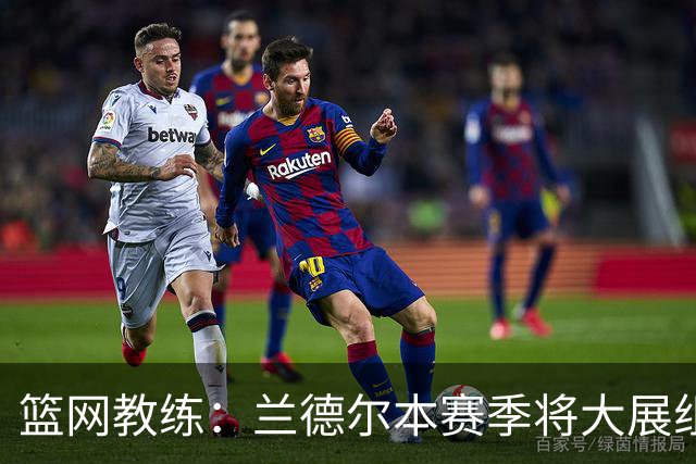 篮网教练：兰德尔本赛季将大展组织才华