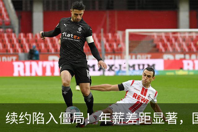 续约陷入僵局！年薪差距显著，国王关注活塞22岁内线新星