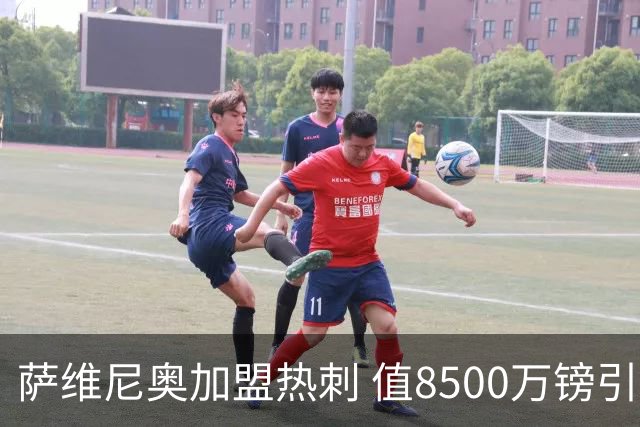 萨维尼奥加盟热刺 值8500万镑引发热议