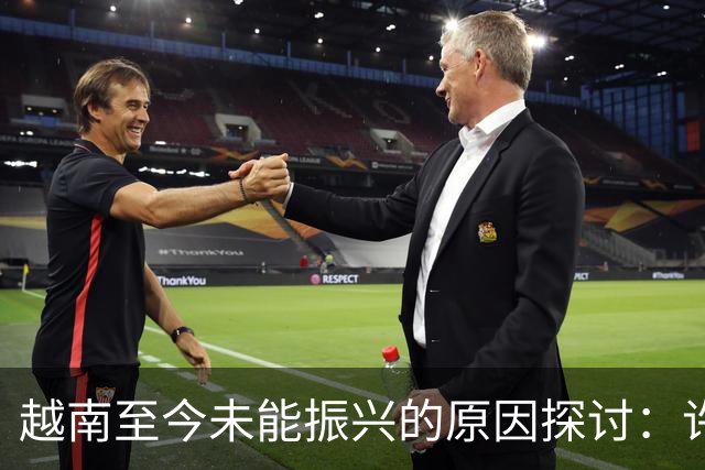 越南至今未能振兴的原因探讨：许世友的三项高明命令