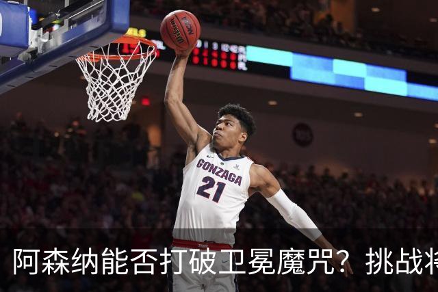 阿森纳能否打破卫冕魔咒？挑战将前所未有