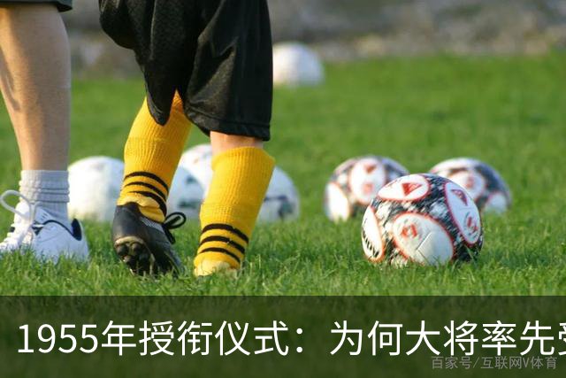 1955年授衔仪式：为何大将率先受领，元帅最后登场？