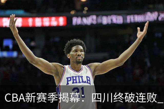 CBA新赛季揭幕：四川终破连败 竞争异常激烈