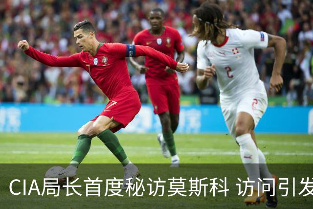 CIA局长首度秘访莫斯科 访问引发关注